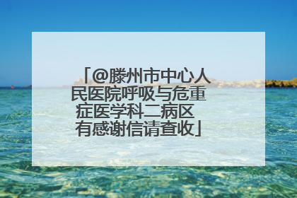 @滕州市中心人民医院呼吸与危重症医学科二病区 有感谢信请查收