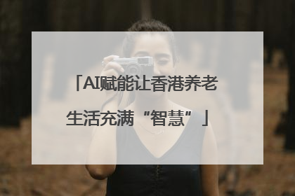 AI赋能让香港养老生活充满“智慧”