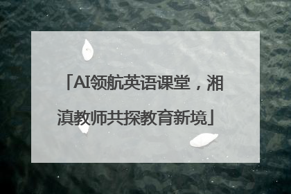 AI领航英语课堂，湘滇教师共探教育新境