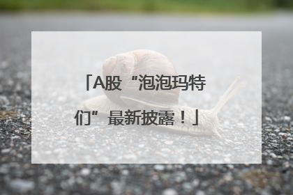 A股“泡泡玛特们”最新披露！