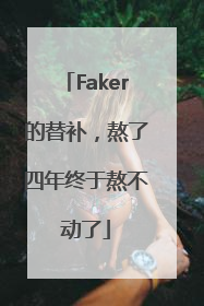 Faker的替补，熬了四年终于熬不动了
