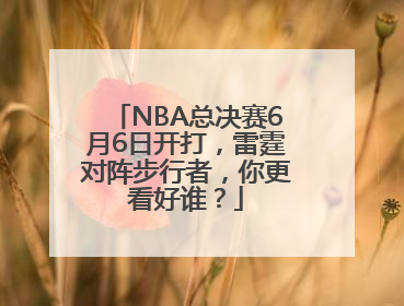 NBA总决赛6月6日开打，雷霆对阵步行者，你更看好谁？