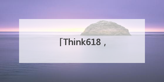 Think618，“金”喜发发发，AIPC新体验正当时