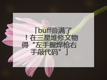 buff叠满了！在三星堆修文物得“左手握焊枪右手敲代码”